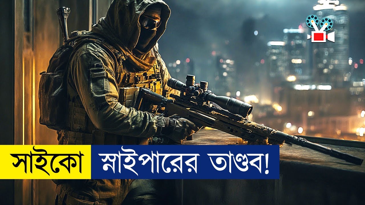 সাইকো স্নাইপারের অবিশ্বাস্য মিশন | Movie Explained In Bangla|Cine Recaps BD