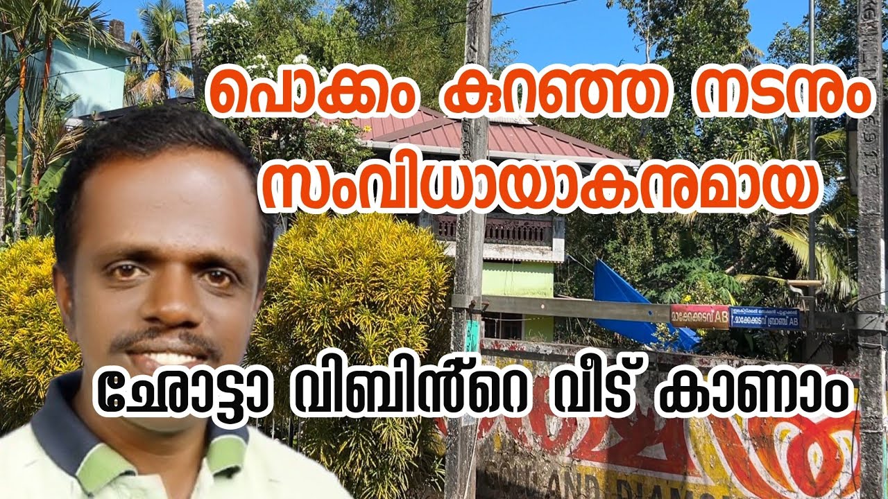 നടനും സംവിധായകനുമായ ചോട്ടാ വിപിൻ്റെ വീട് കാണാം