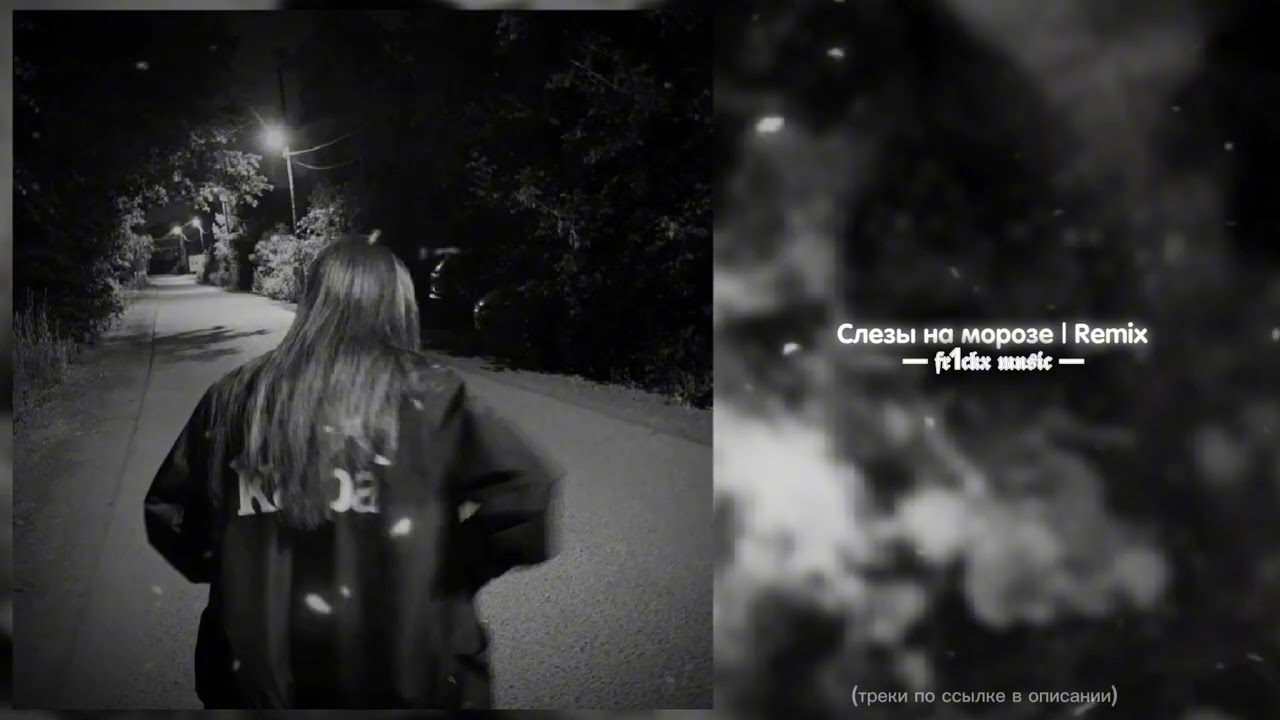 Слезы На Морозе (remix)