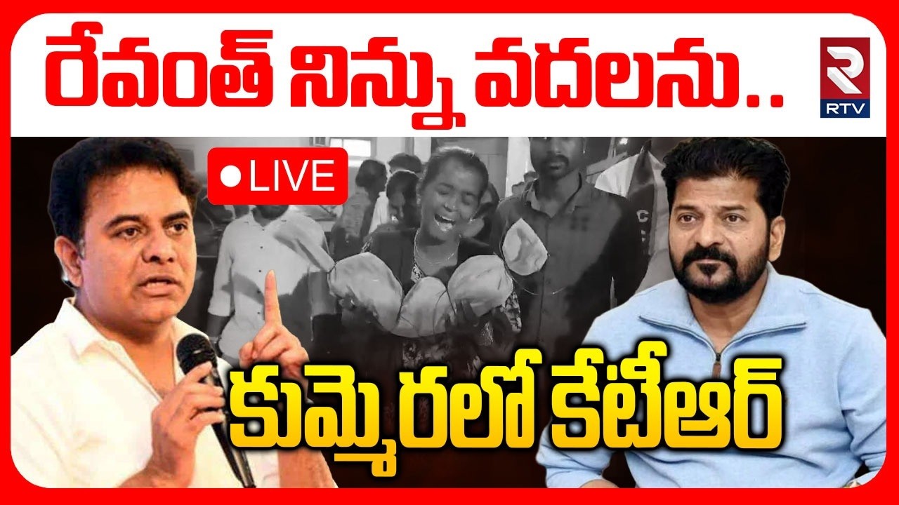 KTR Warning To CM Revanth 🔴LIVE : రేవంత్‌ నిన్ను వదలను.. | KTR Visits Kummera Baby Family | RTV