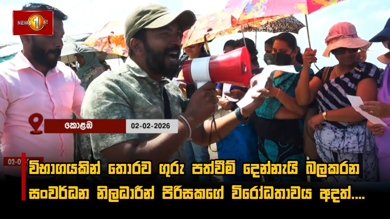විභාගයකින් තොරව ගුරු පත්වීම් දෙන්නැයි බලකරන සංවර්ධන නිලධාරීන් පිරිසකගේ විරෝධතාවය අදත් ....