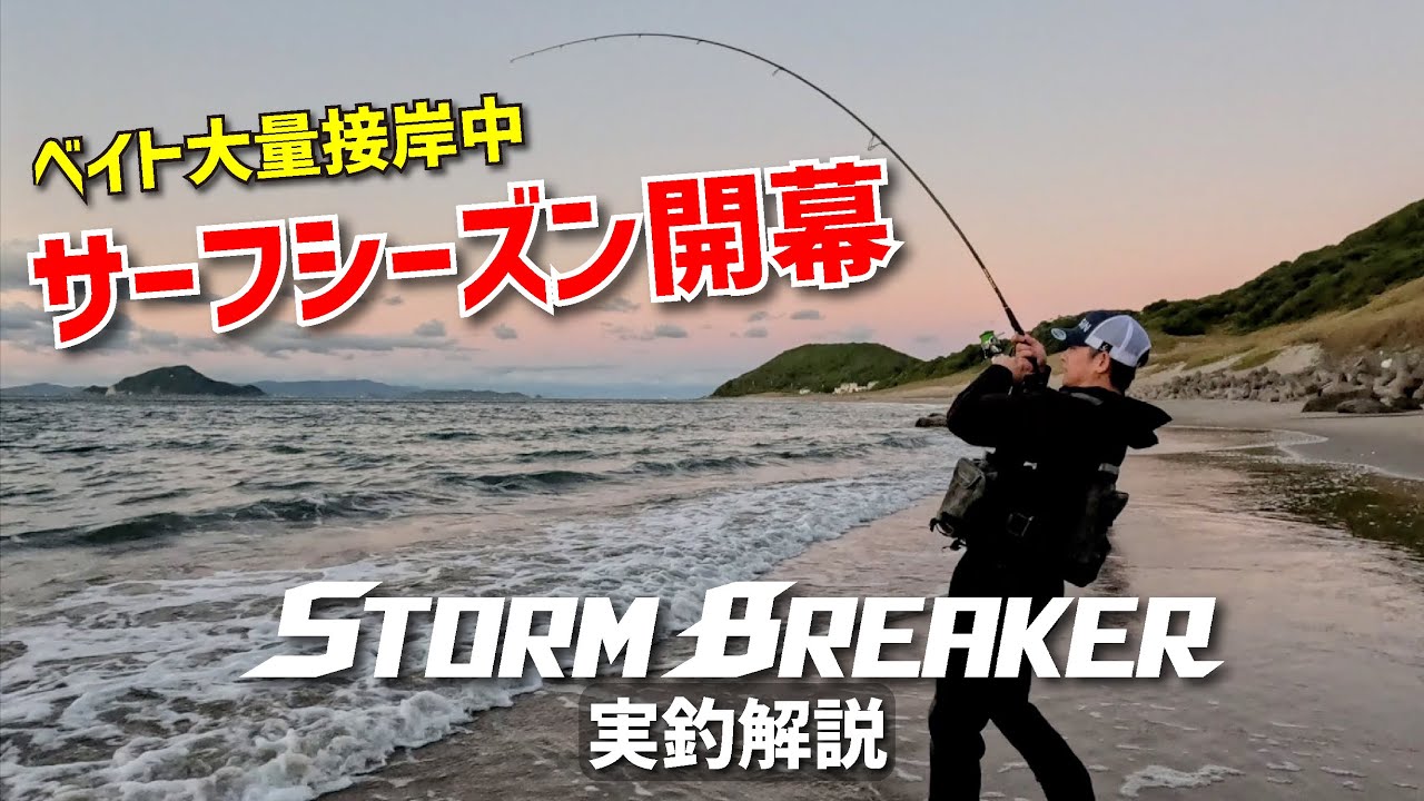 【サーフ開幕】ベイトが接岸した強風のサーフでストームブレイカーを使用して攻略！by 後藤 魁