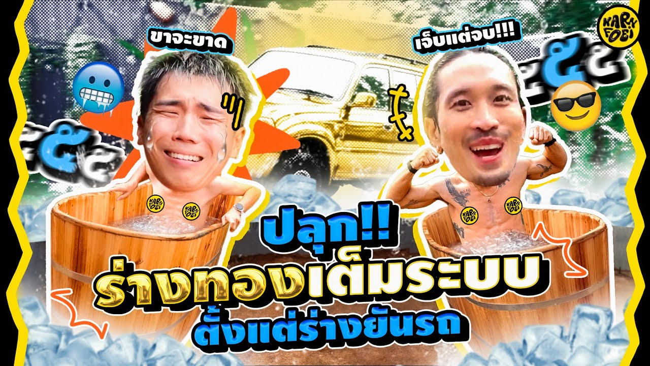 ปลุกร่างทองเต็มระบบ ตั้งแต่ร่างยันรถ | KARNFOEI EP.116