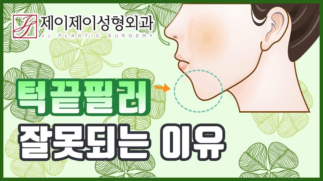 턱끝필러 잘못되는 이유