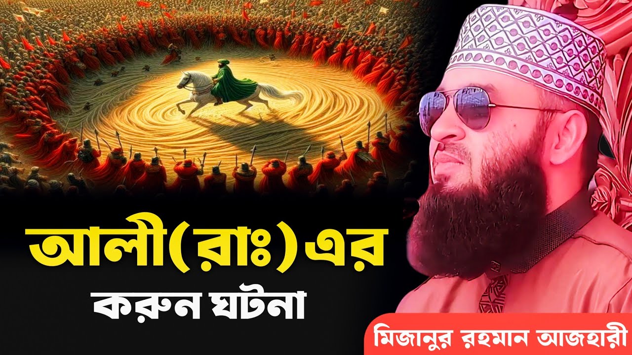 যুদ্ধের ময়দানে আলী (রাঃ) করুন ঘটনা | মিজানুর রহমান আজহারী | Mizanur Rahman Azhari, azhari waz, waz