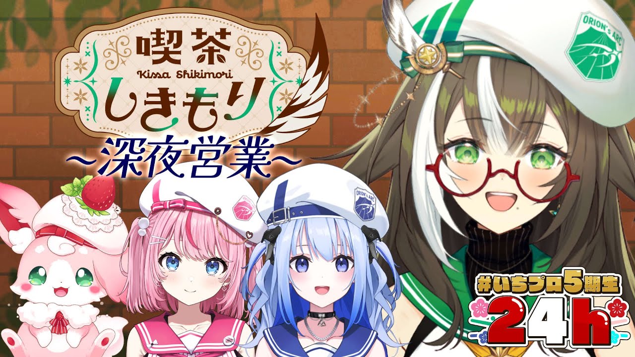 【 #いちプロ5期生24h 】喫茶しきもり～深夜営業～ へようこそ☕✨