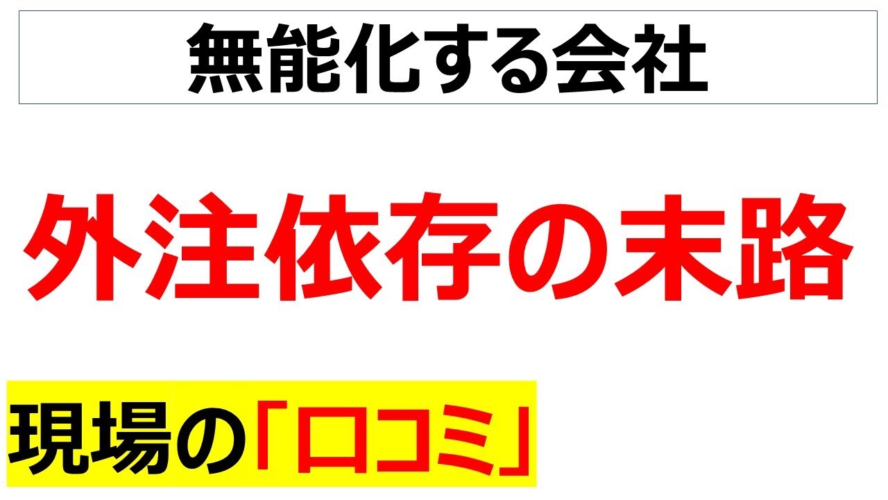 外注化を進めた結果、自分たちでは何もできなくなりつつあると嘆く口コミを20件紹介します