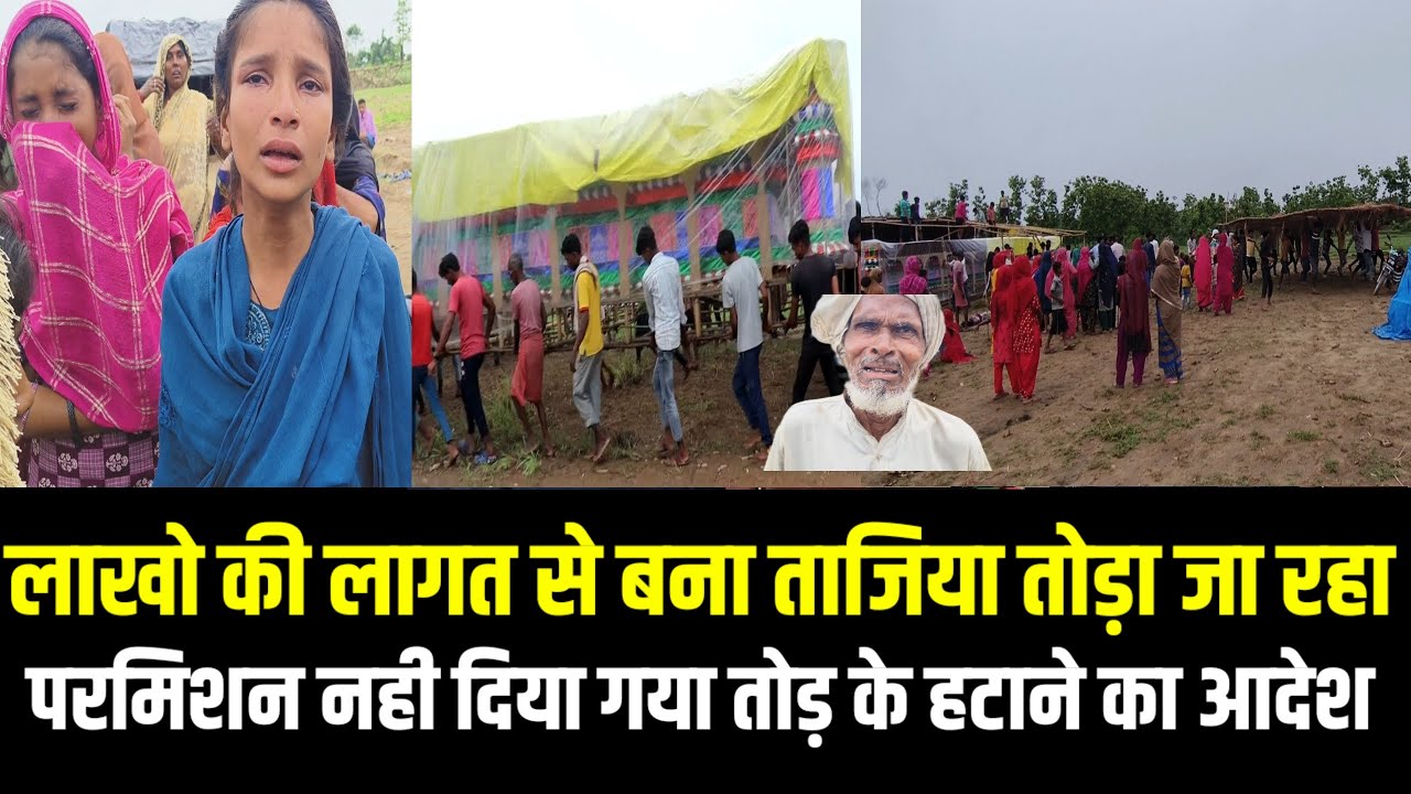 लाखो की लागत से बना ताजिया तो'ड़ा जा रहा परमिशन नही दिया गया तो'ड़ के हटा'ने का आदे'श
