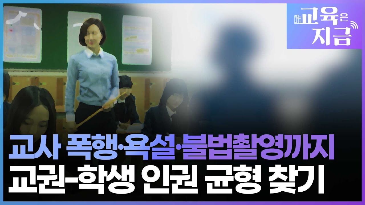 교사 폭행&middot;욕설&middot;불법촬영&hellip;무너지는 교권, 학생 인권과의 균형 찾기