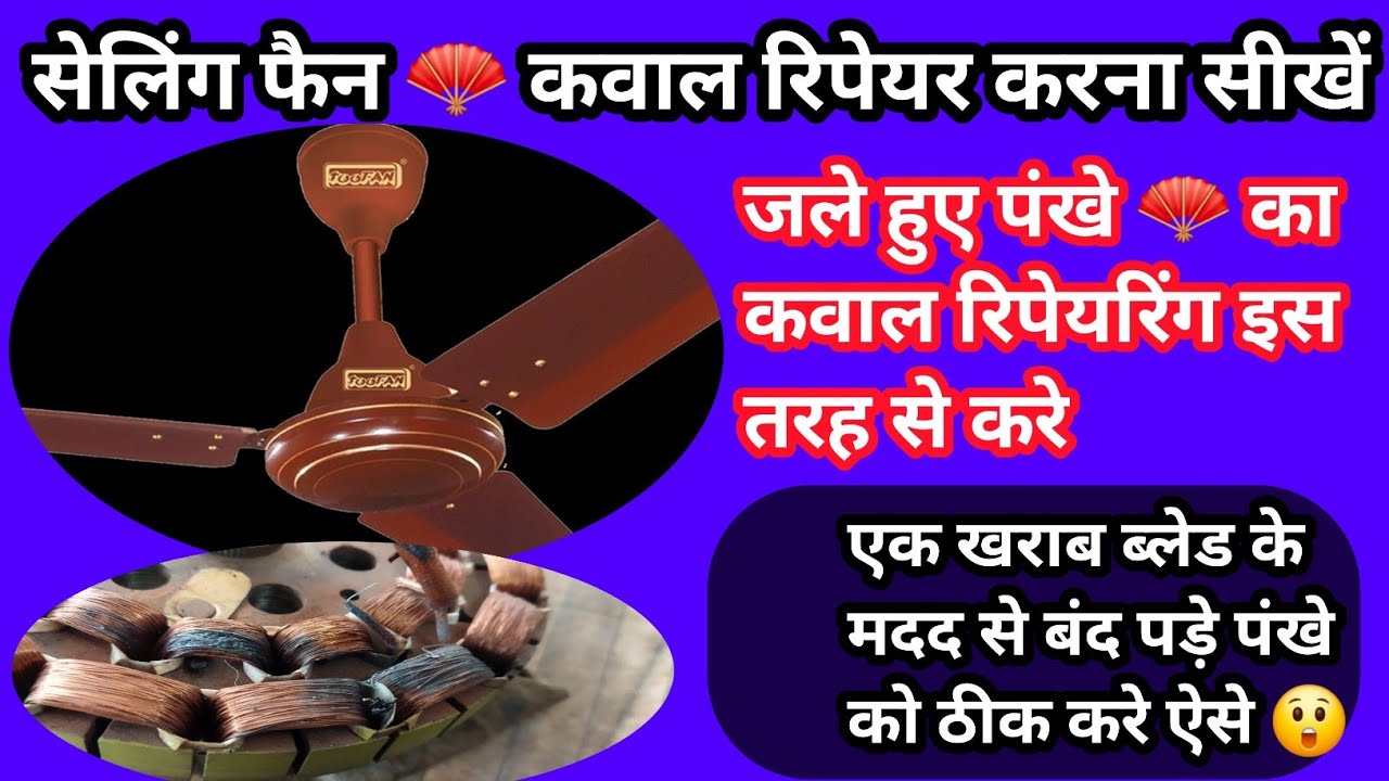 # How To Ceiling Fan 🪭Coil Ripair!!एक ब्लेड का मदद से बंद पड़े पंखे को सही करे!! इस तरह से 😲