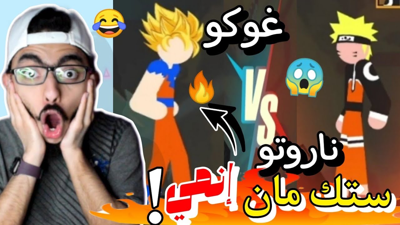 ستك مان دراغون  : القتال الأسطوري!! غوكو VS ناروتو!!🔥😱🔥| STICK MAN DRAGON FIGHT