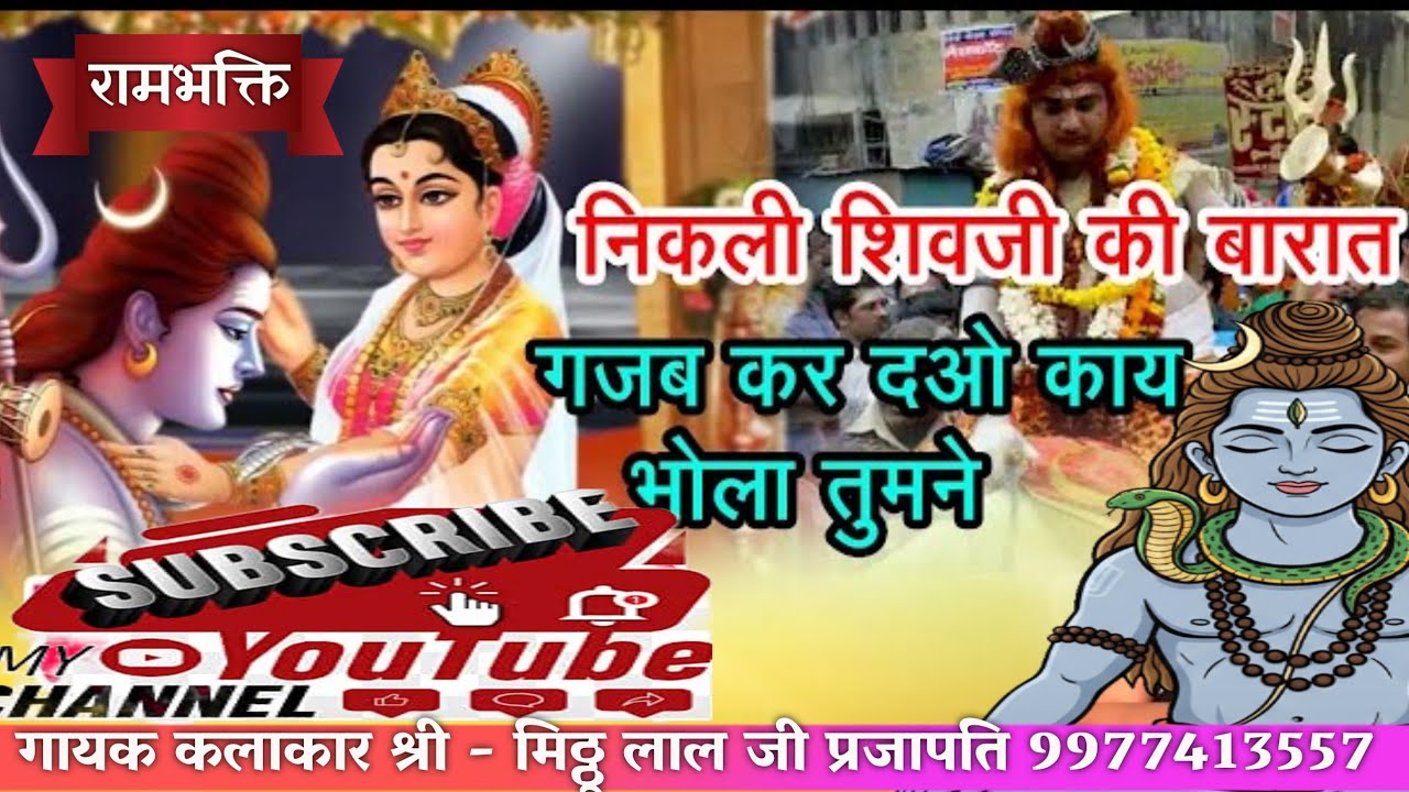 गज़ब कर दओ काय भोला तुमने || Gajab Kar Dao Kay Bhola Tumne || गायक श्री - मिठ्ठू लाल जी प्रजापति