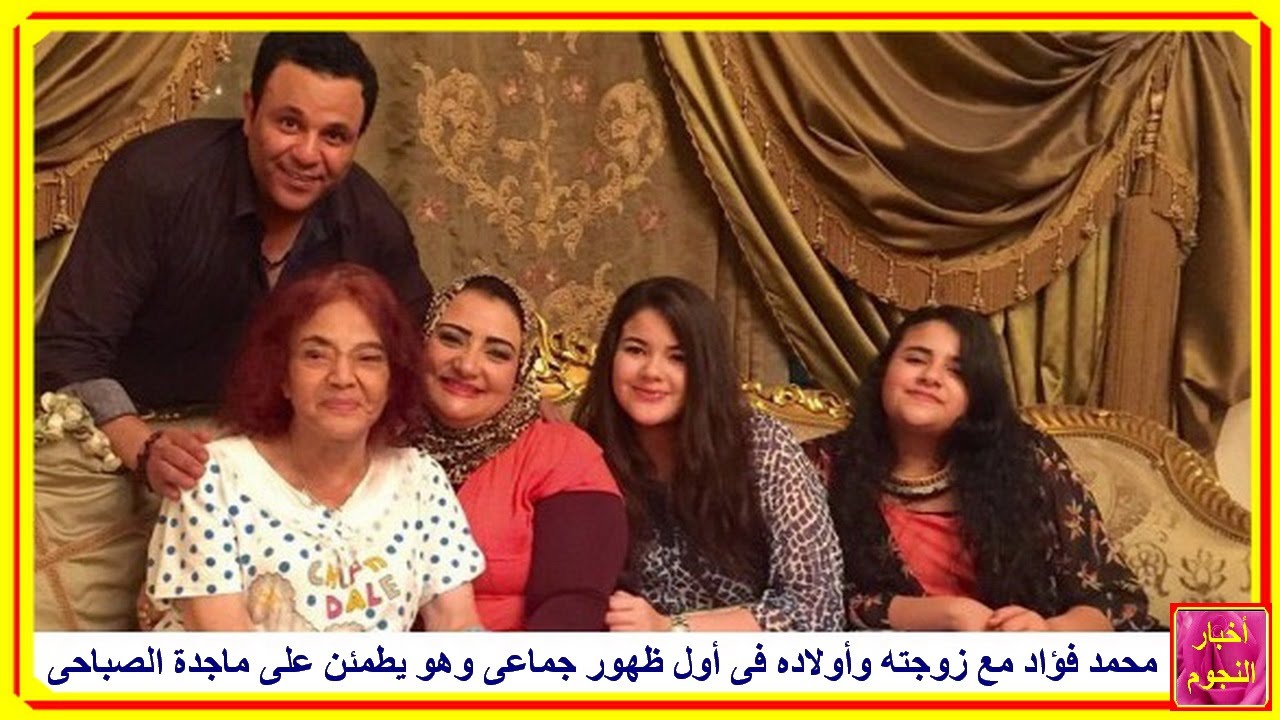 محمد فؤاد مع زوجته وأولاده فى أول ظهور جماعى وهو يطمئن على ماجدة الصباحى