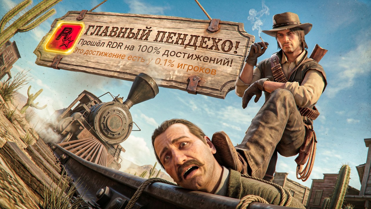 ВЕЛИКИЙ И УЖАСНЫЙ RDR 1 НА 100% ДОСТИЖЕНИЙ!