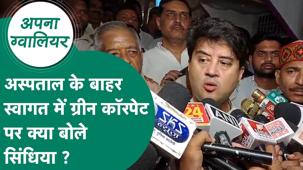 Gwalior Accident : ग्वालियर में घायलों से मिलने पहुंचे Scindia ने ग्रीन कॉरपेट पर क्या कहा ?