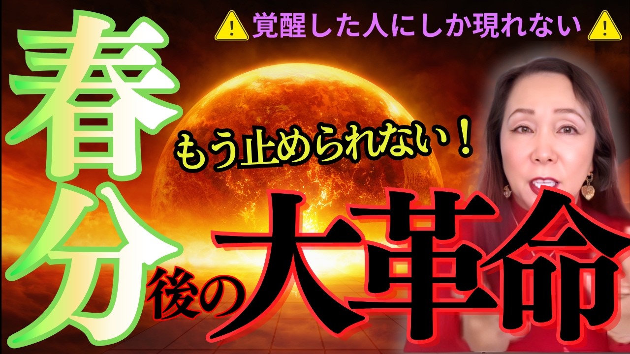 ⚠️覚醒した人にしか現れない⚠️  もう止められない！ 春分後の大革命
