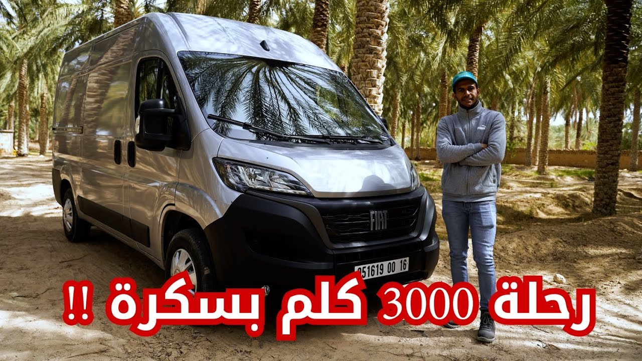 جربت فيات ديكاتو في بسكرة أيام التمر دخلنا غابات طولقة ومشيت بيها مسافة 3000 كلم