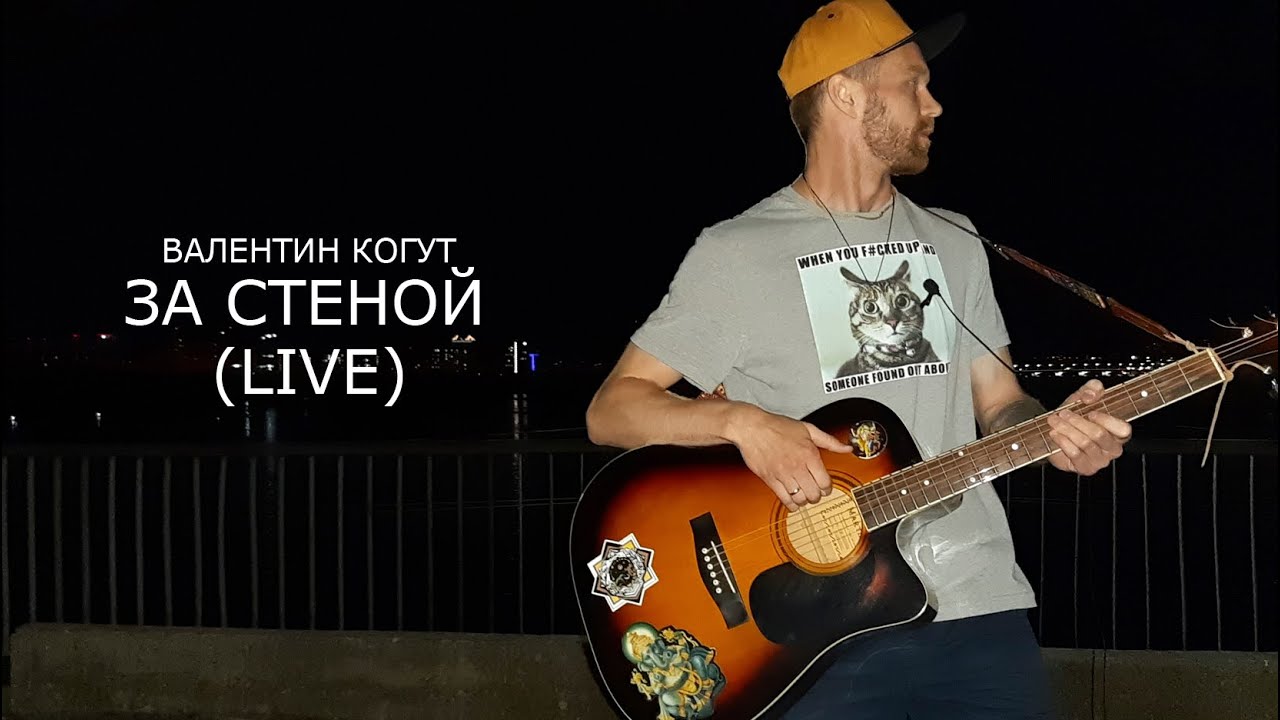 Валентин Когут - За стеной (live)