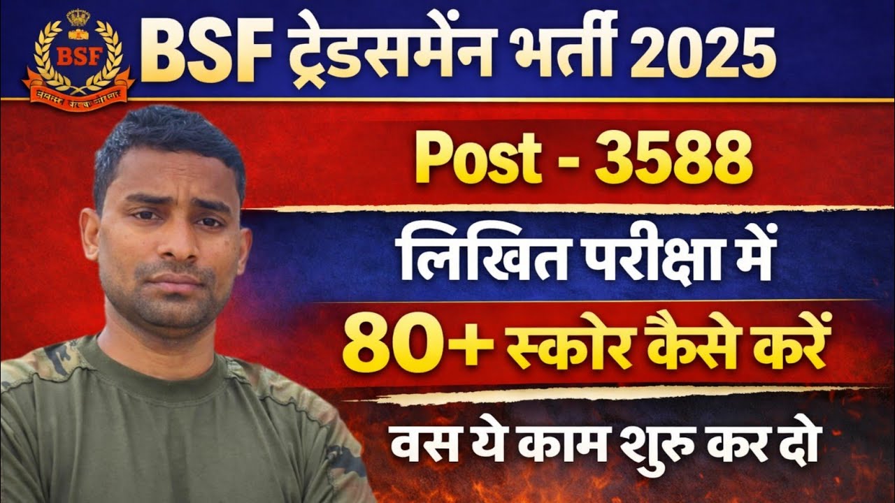 BSF Tradesman 80+स्कोर कैसे करें 🤔 BSF Tradesman Finel Selection Prepration 2026  BSF Tradesman 2026