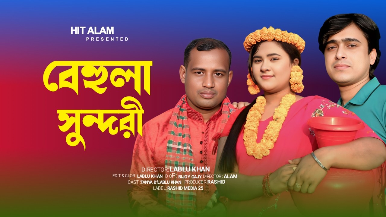 BEHULA SUNDORI | BANGLA NEW SONG | AKLA MONIR | HIT ALAM | 2026
