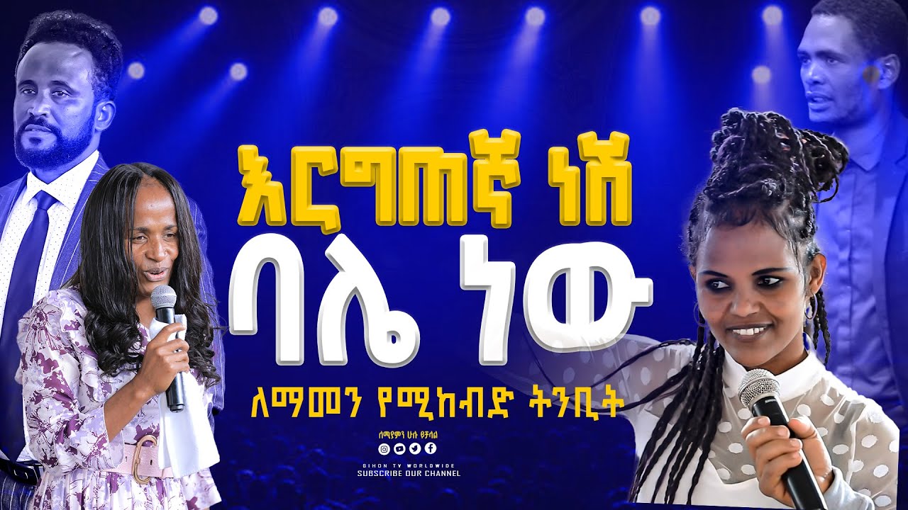 እርግጠኛ ነሽ  ባሌ ነው||ለማመን የሚከብድ ትንቢት#2024 #prophecy GIHON TV WORLDWIDE