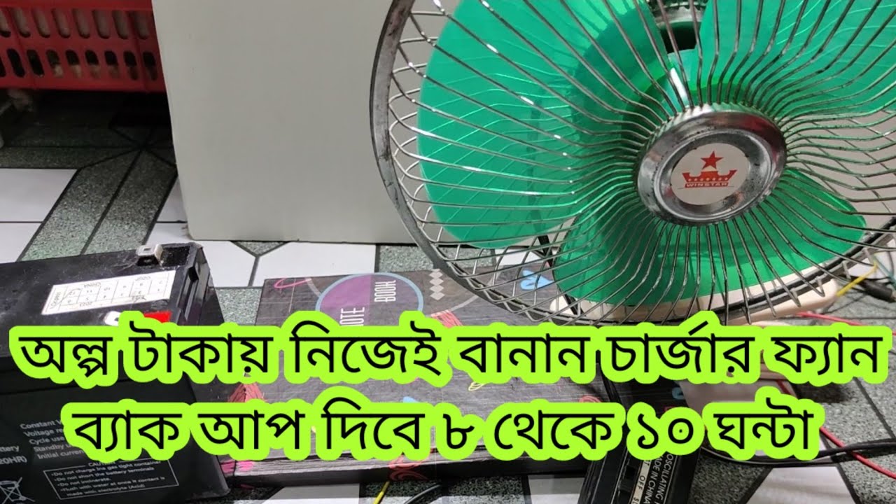 ব্যাটারি দিয়ে ফ্যান বানান ব্যাটারি ব্যাকআপ পাবেন ৮/১০ ঘন্টা | Home Made Charger Fan | Solar