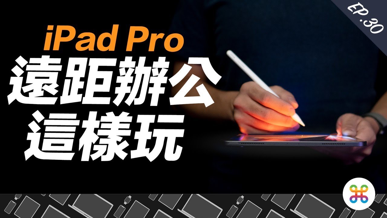 iPad Pro 遠距辦公/教學這樣玩！蘋果迷的 iPad 工作術！