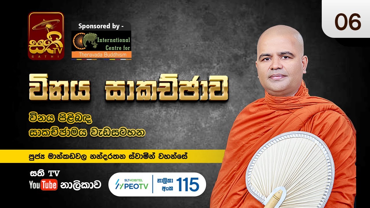 විනය සාකච්ඡාව | 06| Mankadawala Nandarathana Thero | 2023 01 24 | Vinaya Sakachchawa
