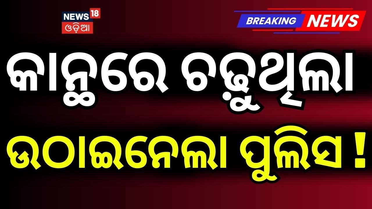 କାନ୍ଥ ଉପରେ ଚଢ଼ୁଥିଲା ଉଠାଇନେଲା ପୁଲିସ...Maharashtra Police Re-Arrests Spider Satish | Bhubaneswar News
