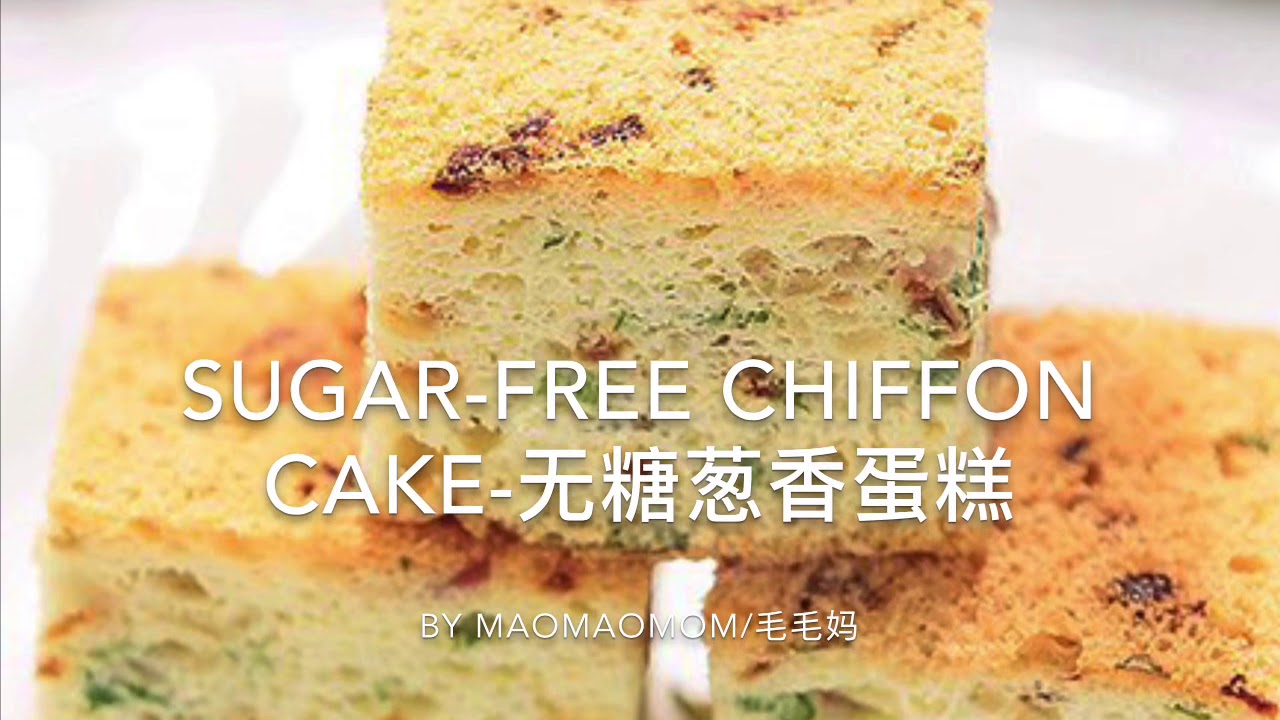 Sugar free chiffon cake-无糖葱香蛋糕