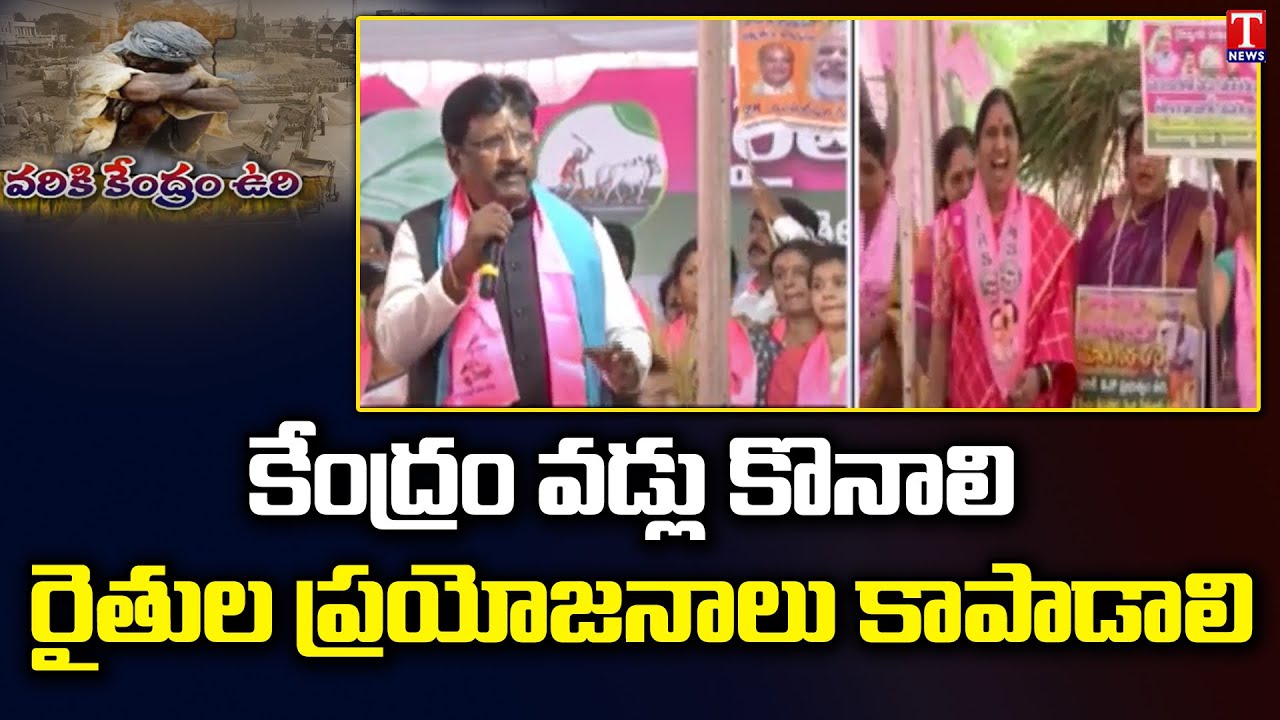 TRS Leaders Stage Protest Against Central Government | Paddy Procurement | Indira Park | T News