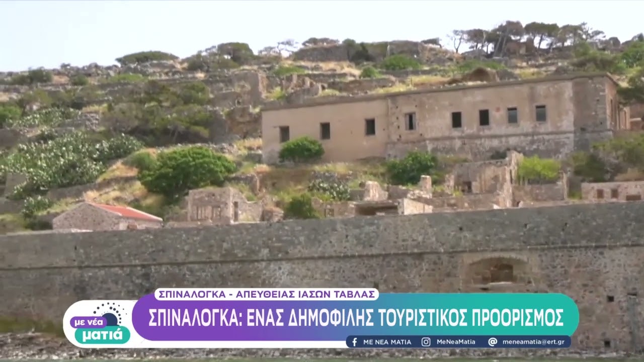 Ο γύρος της Σπιναλόγκα με ένα... καΐκι | 30/4/22 | ΕΡΤ