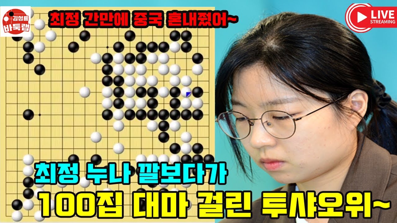 [최정 누나 깔보다가 100집 대마 걸린 투샤오위~ 최정 간만에 중국 혼내줬어] 한중슈퍼매치 #최정 vs 투샤오위 2024년 10월3일 경기 #김성룡바둑랩 #바둑