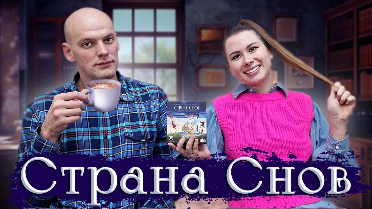 Страна снов - Играем в настольную игру