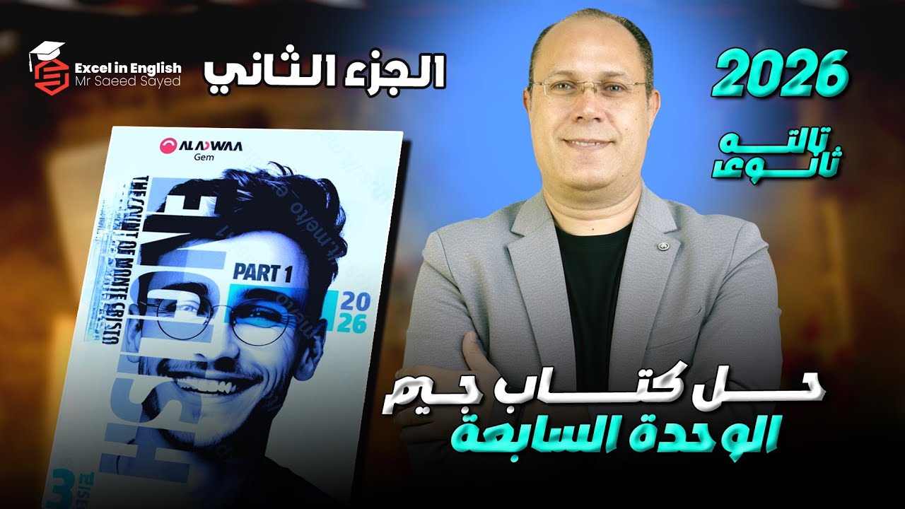 حل كتاب جيم تالته ثانوي 2026| الوحده السابعه|الجزء الثاني 