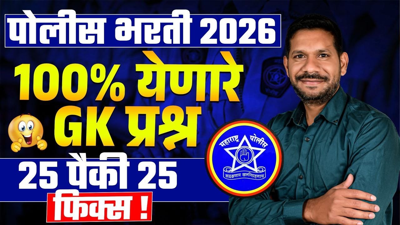 Police Bharti 2026 GK |नेहमी विचारले जाणारे प्रश्न | Police Bharti GK Marathi #policebharti #gk