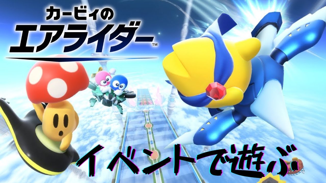 イベントで遊ぶ　[カービィのエアライダー]