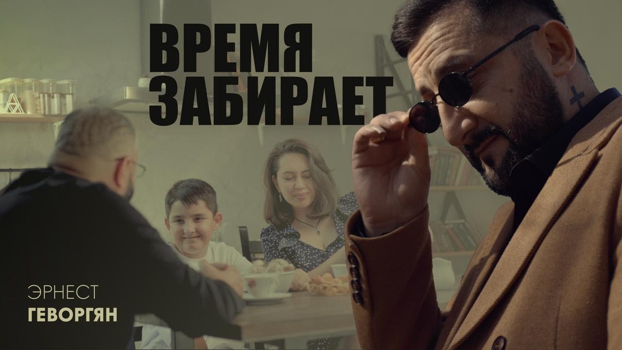 Ernest Gevorgyan Эрнест Геворгян-Время забирает (ПРЕМЬЕРА) 2025