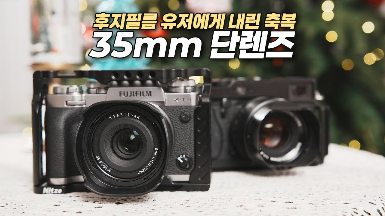 후지필름 유저를 위한 35mm 단렌즈! 35mm F1.8
