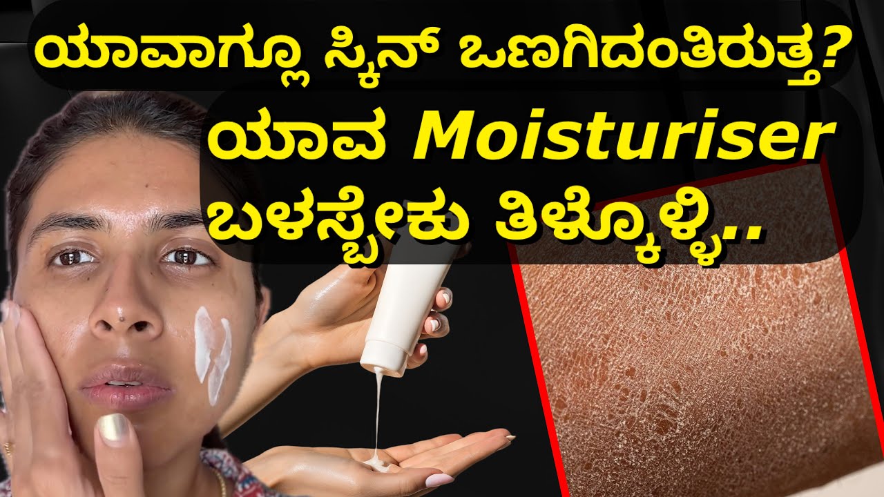 ನಿಮಗಿರೊ Skinಗೆ ದಿನಾಗಲೂ ಯಾವ cream / moisturiser ಬಳಸ್ಬೇಕು? How to choose your moisturiser 