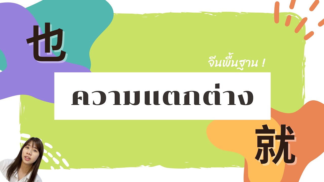 也 vs 就  "ก็" เหมือนกัน แต่ต่างกันตรงไหน??  | เรียนไวยากรณ์จีนอย่างง่าย