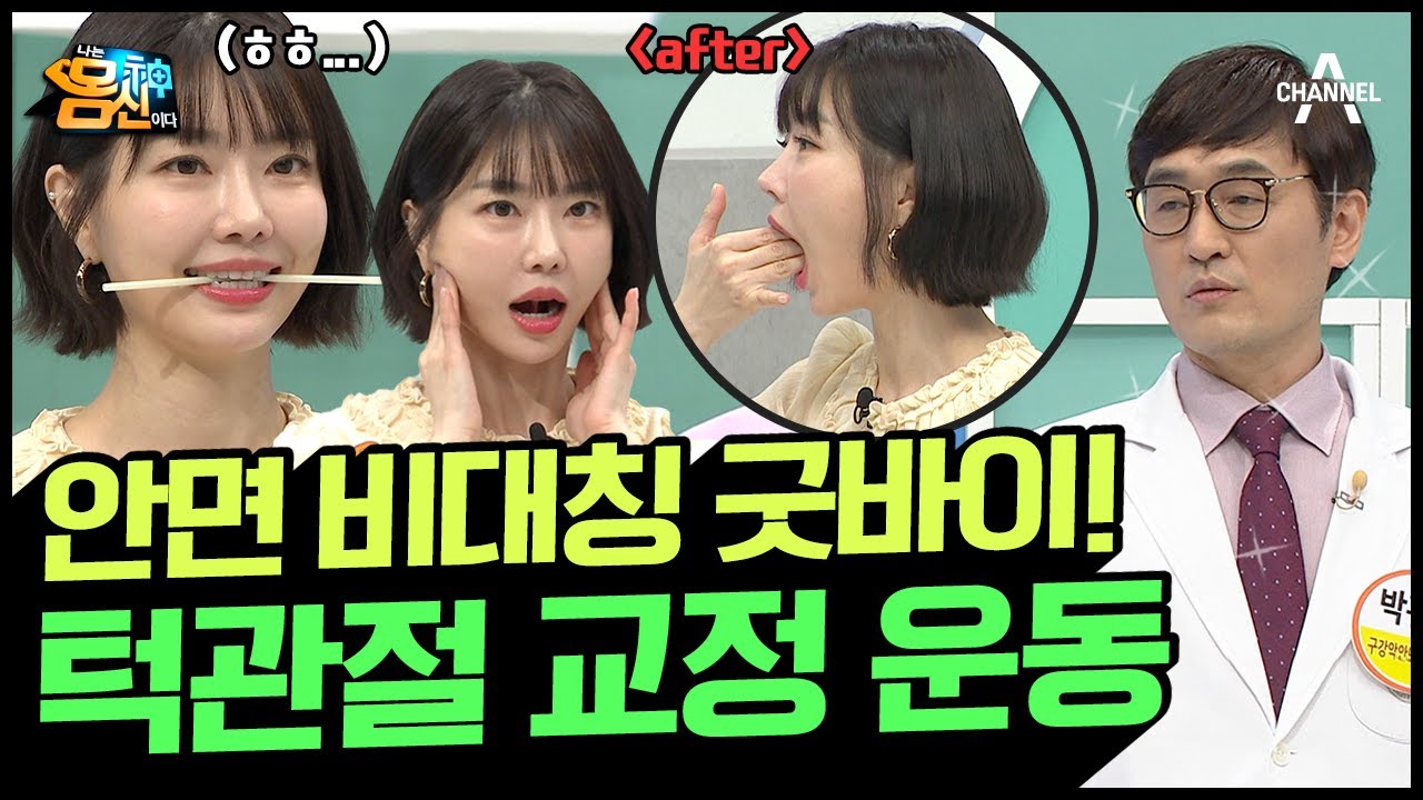 안면 비대칭 이젠 안녕! 좌로 보나 우로 보나 매끈한 턱선 만드는 '턱관절 교정 운동' | 나는 몸신이다 376 회