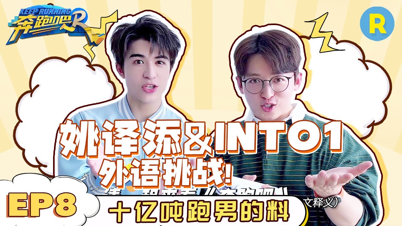 【EP8 未播】姚PD挑战五种语言推荐《奔跑吧》？尹浩宇在线德语教学 | 十亿吨跑男的料 #奔跑吧11