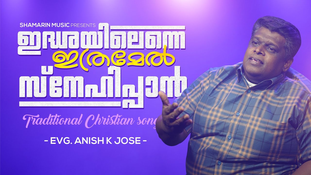 Idharayilenne Ithramel Snehippan | Traditional Christian Song | Evg. Anish K Jose | Shamarin Music