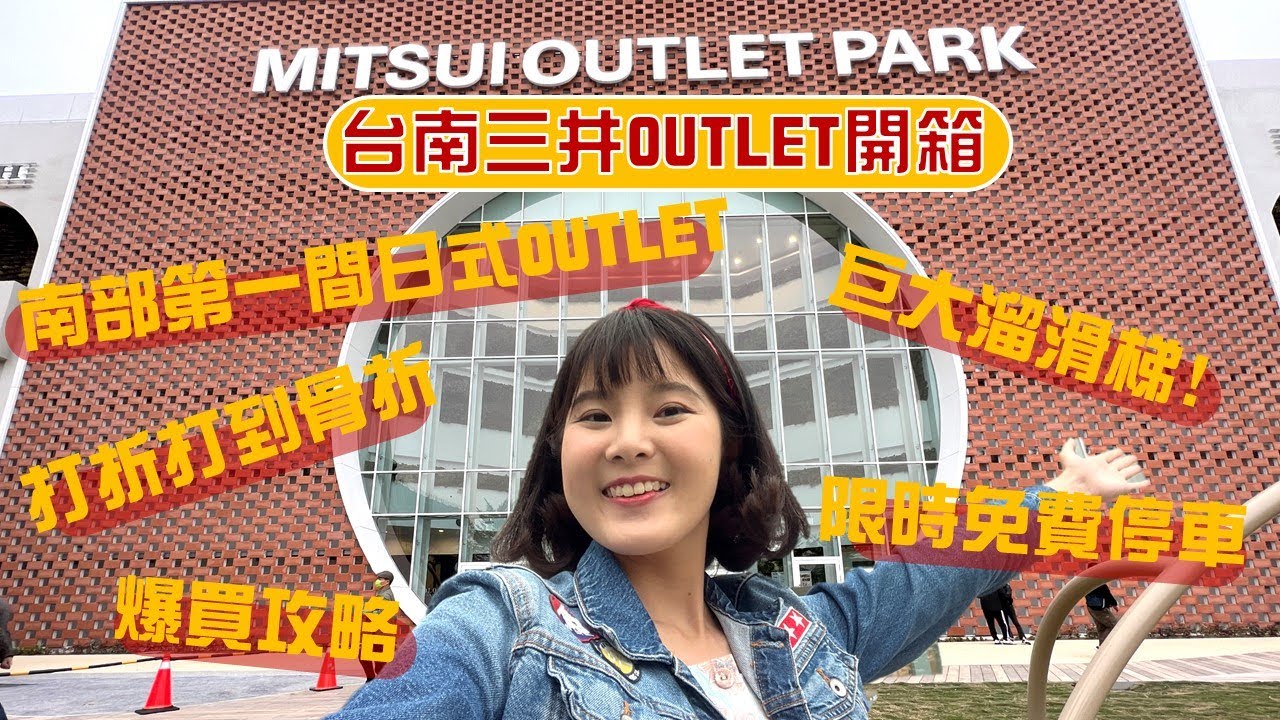 台南三井OUTLET開箱｜櫃位品牌折扣大公開爆買攻略!台南購物天堂｜三層樓的溜滑梯!限時免費停車!180個品牌進駐!南部第一間日式OUTLET!就在高鐵旁邊｜MITSUI OUTLET PARK
