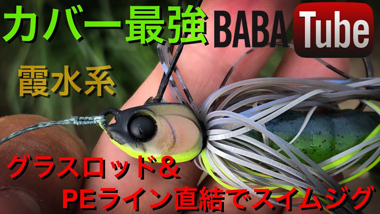 BABATube根掛かりゼロ！スイムジグにPEライン&グラスロッドでカバーを巻き倒す！