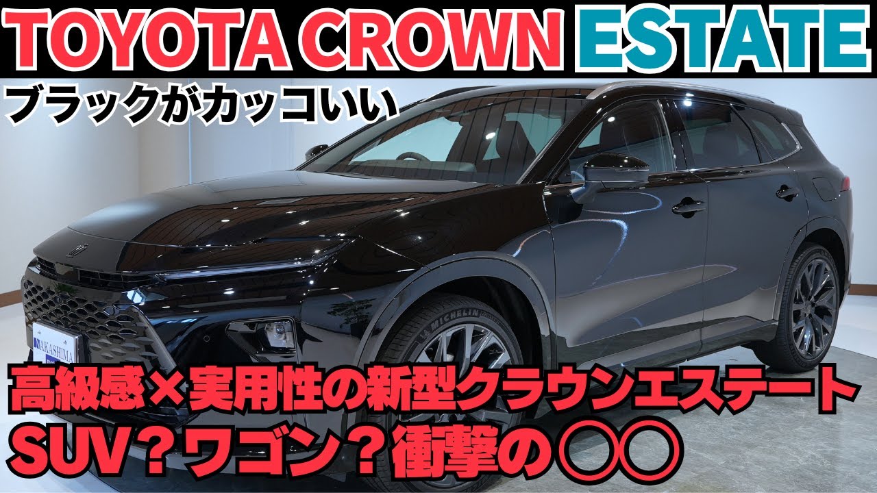 【納車】クラウンエステート登場！SUVでもワゴンでもない“新しいカタチ”内外装・走り・価格を徹底解説！