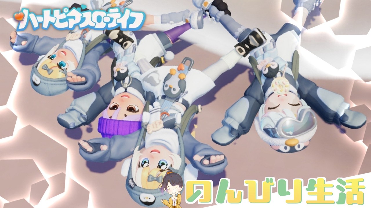 【#のんびり 】 Day28 鬼連勤前にちるタイムしよう♪   2/23【#ハートピアスローライフ  】