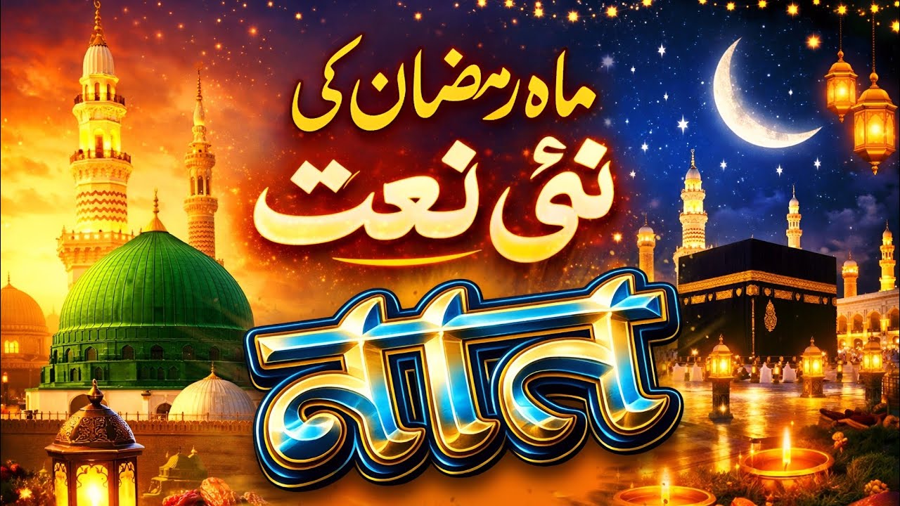 Ramzan New Naat Sharif 2026 | Ramzan Special Kalam | Zainul Abidin Razzaqi New Naat Ramzan 2026