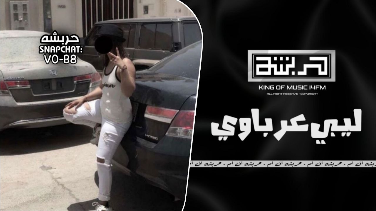 اغاني ليبية 2026 | وين خطرها علي عذاب الليل عليك دموعي يالحبيب صعب فراقك عرباوي - مطلوب اكثر شيء